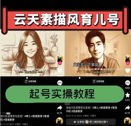 云天素描风育儿号，起号实操全流程，爆赞爆火，涨粉带货嘎嘎快-观棋网创