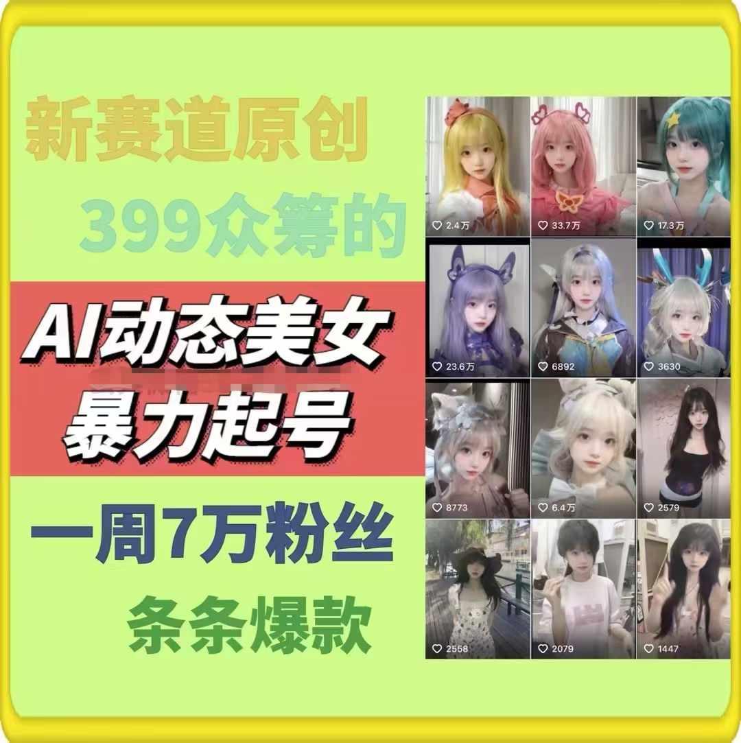 AI动态美女暴力起号，新赛道原创作品，条条爆款，一周7万粉丝-观棋网创