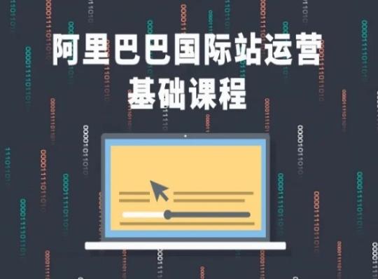 阿里巴巴国际站课程，阿里巴巴国际站运营基础课程-观棋网创