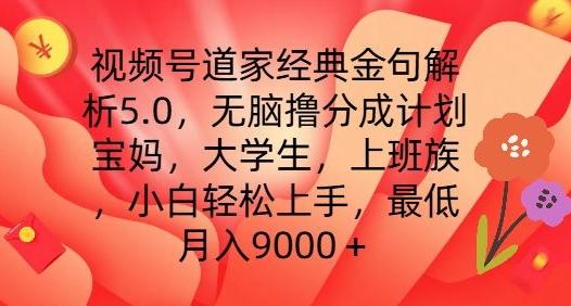 视频号道家经典金句解析5.0.无脑撸分成计划，小白轻松上手，最低月入9000+【揭秘】-观棋网创