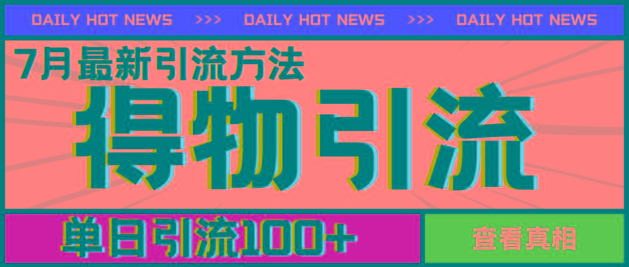 7月最新引方法，得物APP引流，单日引流100+【揭秘】-观棋网创