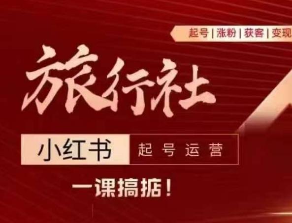 旅行社小红书起号运营，深入浅出为大家讲解旅行社在小红书如何起号、涨粉、引流、变现-观棋网创