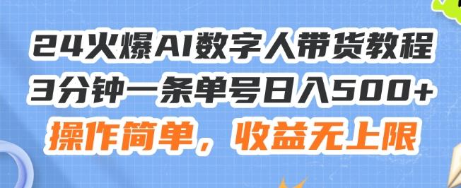 24火爆AI数字人带货教程，3分钟一条单号日入500+，操作简单，收益无上限【揭秘】-观棋网创