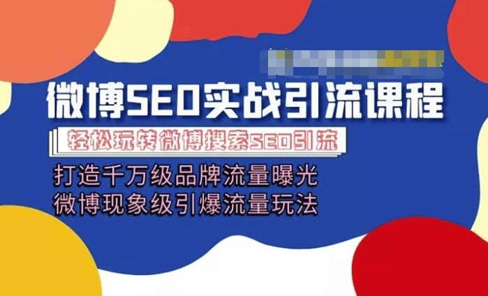 微博引流培训课程「打造千万级流量曝光 现象级引爆流量玩法」全方位带你玩转微博营销-观棋网创