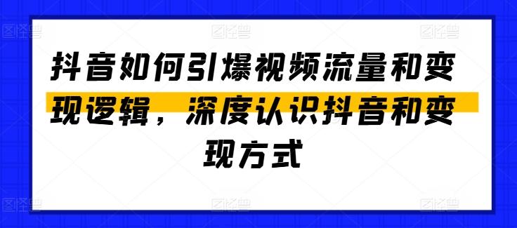 抖音如何引爆视频流量和变现逻辑，深度认识抖音和变现方式-观棋网创