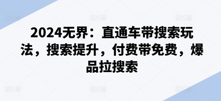 2024无界：直通车带搜索玩法，搜索提升，付费带免费，爆品拉搜索-观棋网创