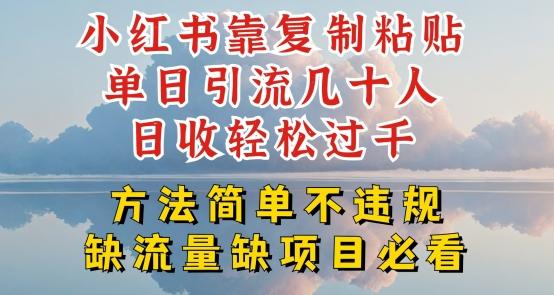 小红书靠复制粘贴单日引流几十人目收轻松过千，方法简单不违规【揭秘】-观棋网创