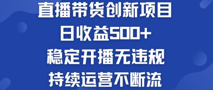淘宝无人直播带货创新项目：日收益500+  稳定开播无违规  持续运营不断流【揭秘】-观棋网创