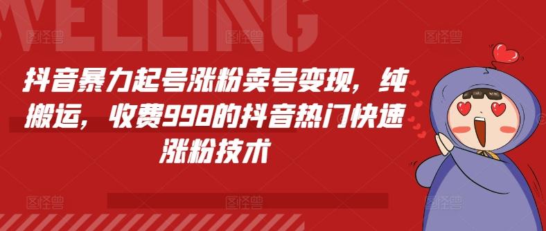抖音暴力起号涨粉卖号变现，纯搬运，收费998的抖音热门快速涨粉技术-观棋网创