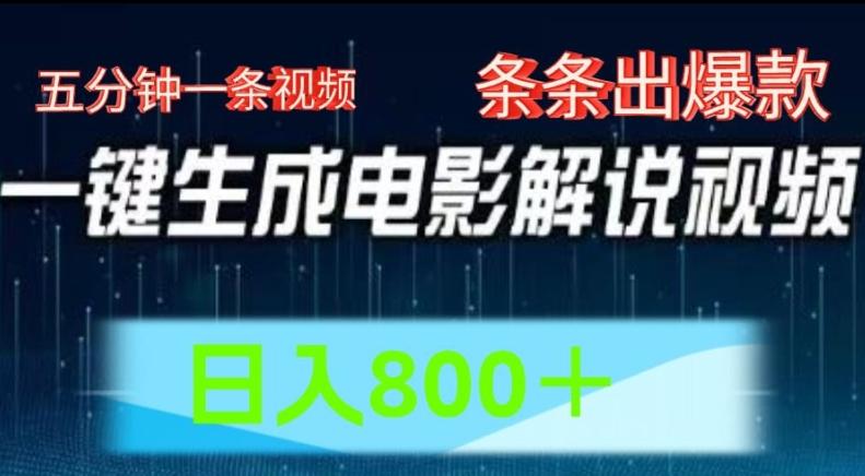 AI电影解说赛道，五分钟一条视频，条条爆款简单操作，日入800【揭秘】-观棋网创