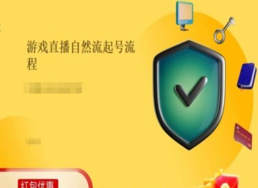游戏直播自然流起号稳号的原理和实操，游戏直播自然流起号流程-观棋网创