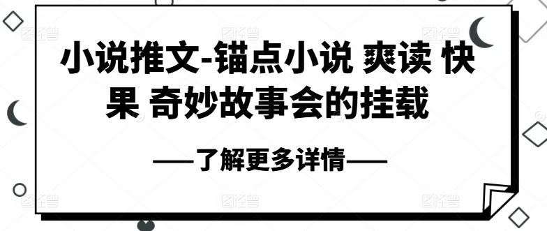 小说推文-锚点小说 爽读 快果 奇妙故事会的挂载-观棋网创