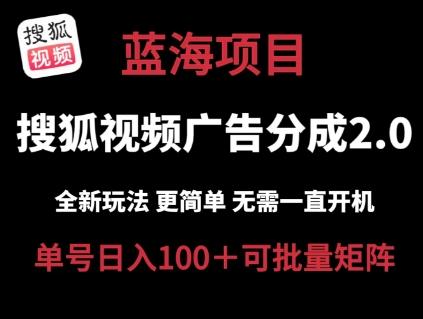 搜狐视频2.0 全新玩法成本更低 操作更简单 无需电脑挂机 云端自动挂机单号日入100+可矩阵【揭秘】-观棋网创