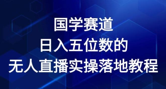 国学赛道-2024年日入五位数无人直播实操落地教程【揭秘】-观棋网创
