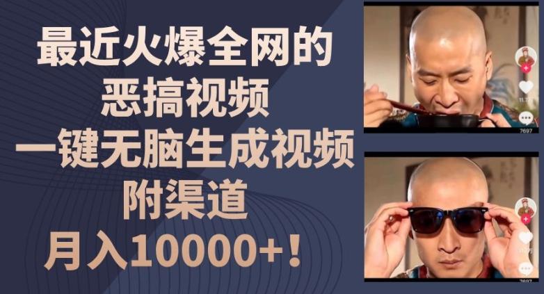 最近火爆全网的恶搞视频，一键无脑生成视频，附渠道，月入1w【揭秘】-观棋网创