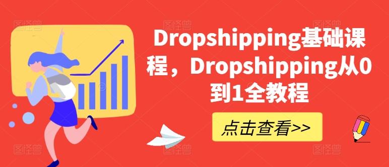 Dropshipping基础课程，Dropshipping从0到1全教程-观棋网创