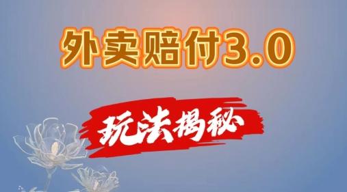 外卖赔付3.0玩法揭秘，简单易上手，在家用手机操作，每日500+【仅揭秘】-观棋网创