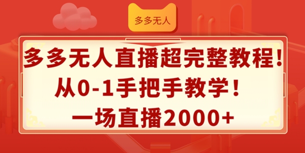 多多无人直播超完整教程，从0-1手把手教学，一场直播2k+【揭秘】-观棋网创