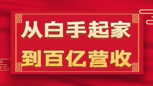 从白手起家到百亿营收，企业35年危机管理法则和幕后细节(17节)-观棋网创