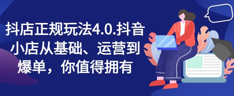 抖店正规玩法4.0，抖音小店从基础、运营到爆单，你值得拥有-观棋网创