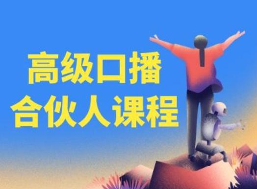 高级口播合伙人课程，百万粉丝博主教您提高口播能力-观棋网创