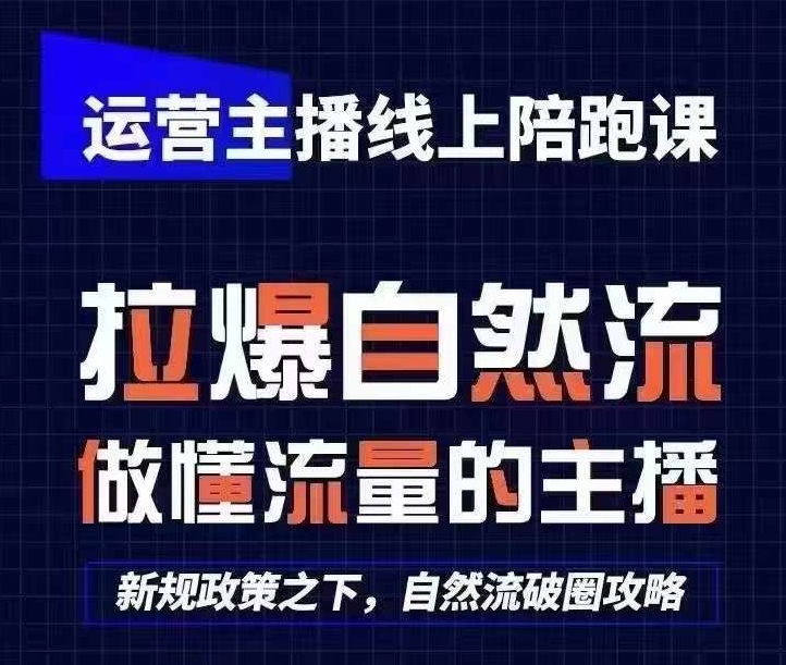 运营主播线上陪跑课，从0-1快速起号，猴帝1600线上课(更新24年7月)-观棋网创