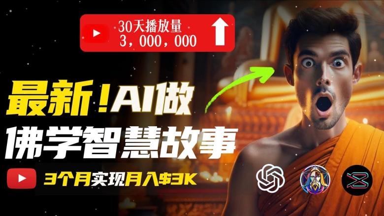 无需露脸，用AI创造治愈系佛学视频，轻松月入过w【揭秘】-观棋网创