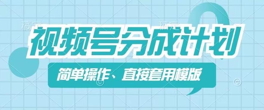 视频号分成计划新玩法，简单操作，直接着用模版，几分钟做好一个作品-观棋网创
