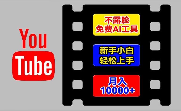 AI工具玩转海外YouTube项目，不露脸，新手小白轻松上手，手把手教你月入1w+【揭秘】-观棋网创