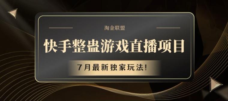 快手整蛊游戏直播项目，7月最新独家玩法【揭秘】-观棋网创