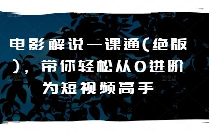 电影解说一课通(绝版)，带你轻松从0进阶为短视频高手-观棋网创