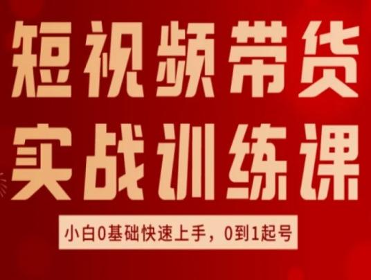 短视频带货实战训练课，好物分享实操，小白0基础快速上手，0到1起号-观棋网创