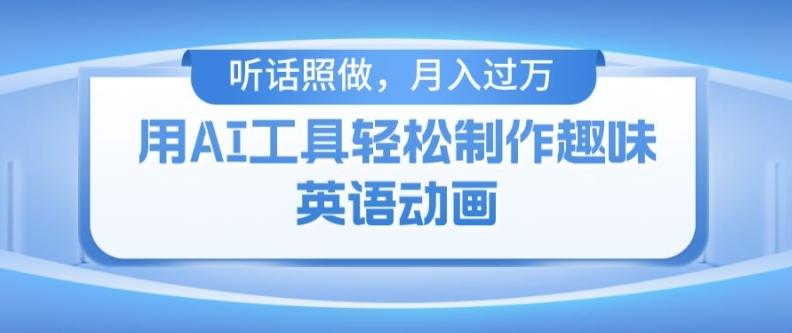 用免费AI工具制作火柴人动画，小白也能实现月入过万【揭秘】-观棋网创