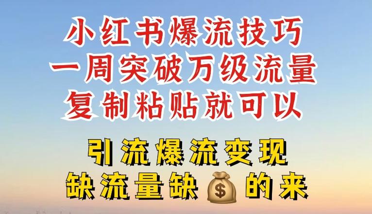小红书爆流技巧，一周突破万级流量，复制粘贴就可以，引流爆流变现【揭秘】-观棋网创