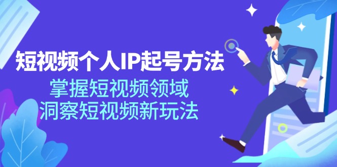 短视频个人IP起号方法，掌握 短视频领域，洞察 短视频新玩法(68节完整-观棋网创