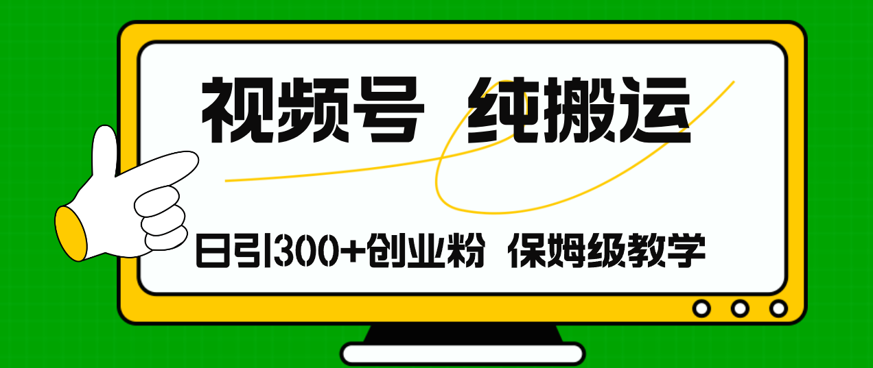视频号纯搬运日引流300+创业粉，日入4000+-观棋网创