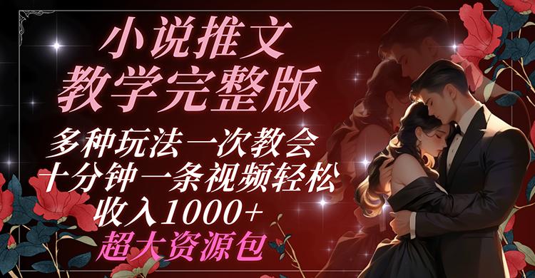 小说推文教学完整版 多种玩法一次教会 十分钟一条视频轻松收入1000+ 超大资源包-观棋网创