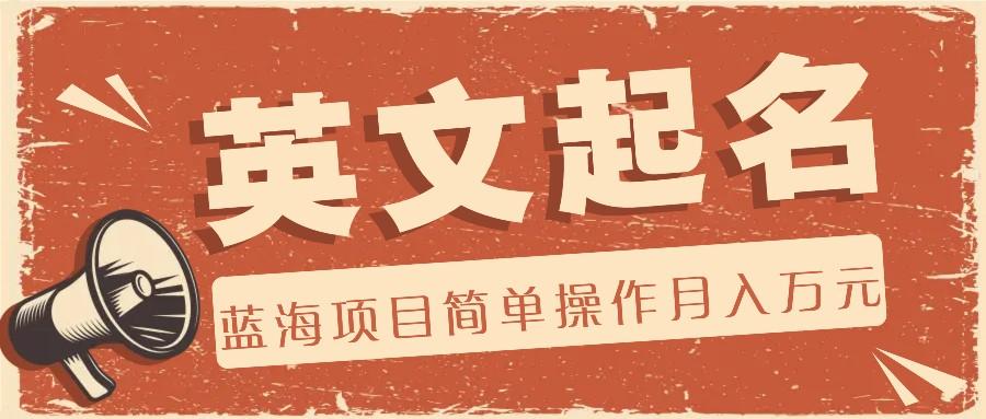 利用AI工具帮助起英文名，蓝海项目简单操作，0成本0门槛月收入万元-观棋网创