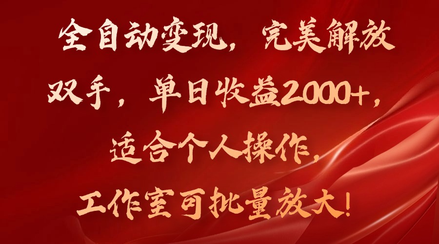 全自动变现，完美解放双手，单日收益2000+，适合个人操作，工作室可批…-观棋网创