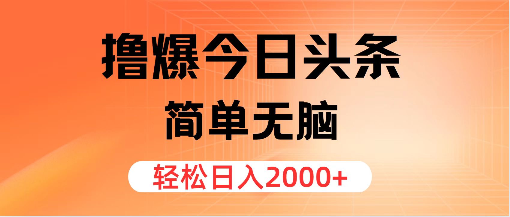 撸爆今日头条，简单无脑，日入2000+-观棋网创