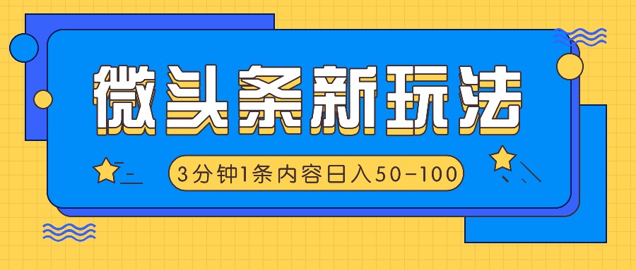 微头条新玩法，利用AI仿抄抖音热点，3分钟1条内容，日入50-100+-观棋网创
