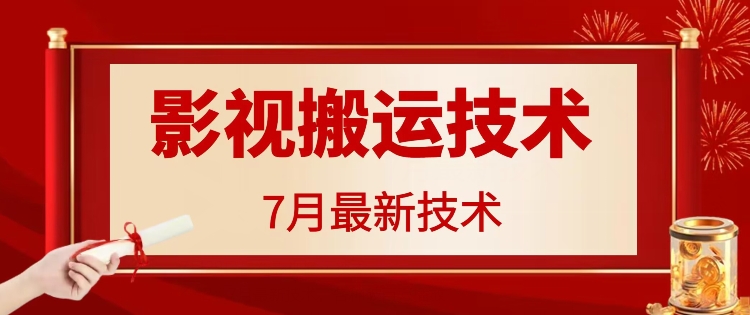 7月29日最新影视搬运技术，各种破百万播放-观棋网创