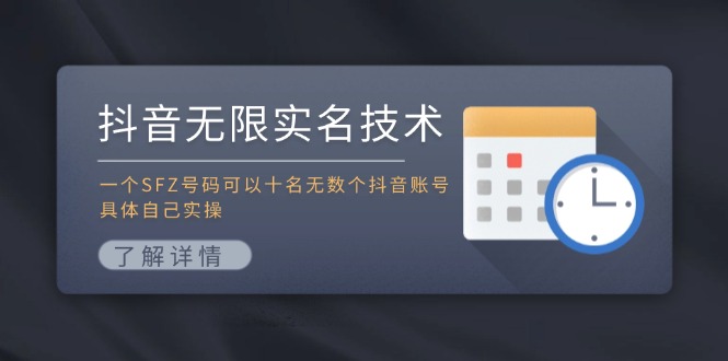 抖音无限实名技术：一个SFZ号码可以十名无数个抖音账号，具体自己实操-观棋网创