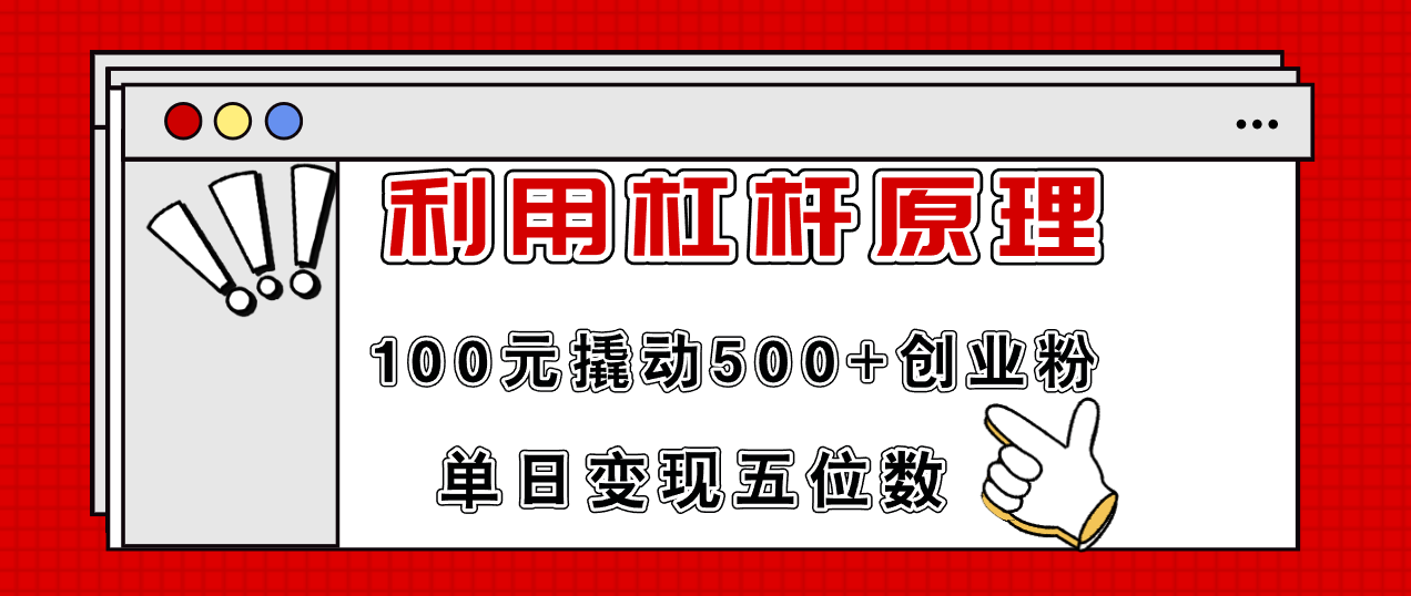 利用杠杆100元撬动500+创业粉，单日变现5位数-观棋网创
