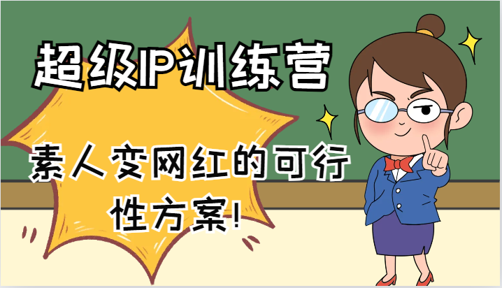 超级IP训练营-IP大课，素人变网红的可行性方案！(61节)-观棋网创