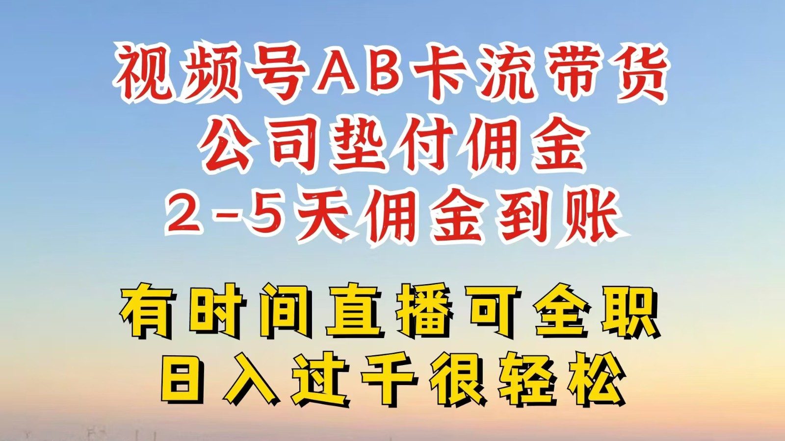 视频号独家AB卡流技术带货赛道，一键发布视频，就能直接爆流出单，公司垫付佣金-观棋网创
