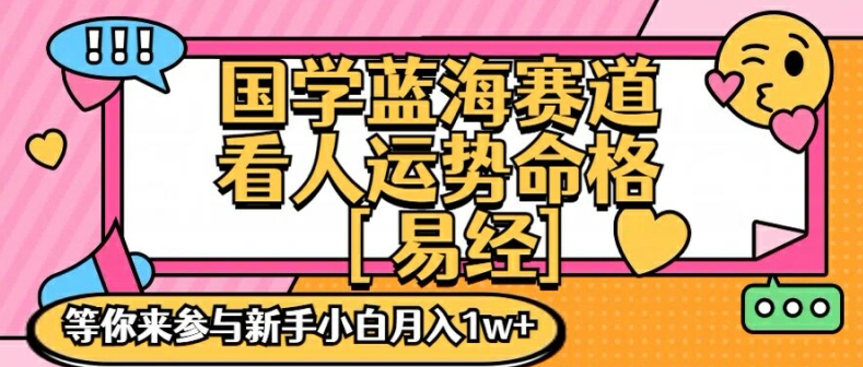 国学蓝海赋能赛道，零基础学习，手把手教学独一份新手小白月入1W+【揭秘】-观棋网创