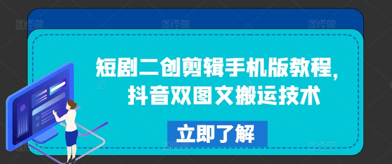 短剧二创剪辑手机版教程，抖音双图文搬运技术-观棋网创