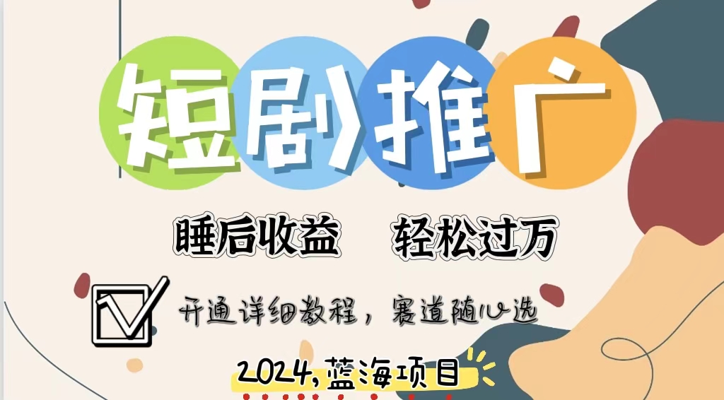 拥有睡眠收益的短剧推广大风口项目，十分钟学会，多赛道选择，月入五位数-观棋网创