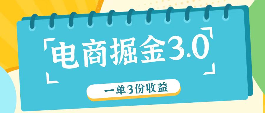 电商掘金3.0一单撸3份收益，自测一单收益26元-观棋网创